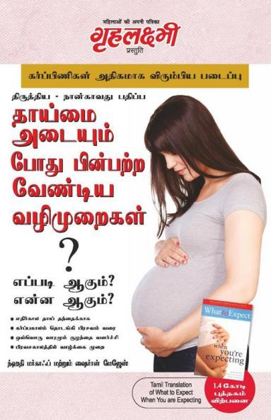 Kya Kare Jab Maa Bane in Tamil (தாய்மை அடையும் போது பின்பற்ற வேண்டிய வழிமுறைகள் ? : எப்படி ஆகும் ? என்ன ஆகும் ?)