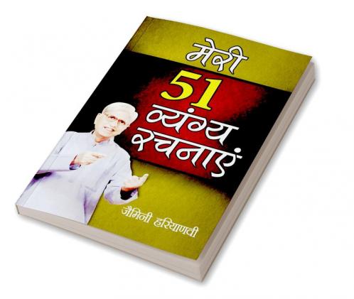 Meri 51 Vyangya Rachnayen (मेरी 51 व्यंग्य रचनाएं)