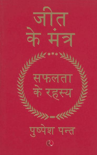 JEET KA MANTRA-HINDI-PB