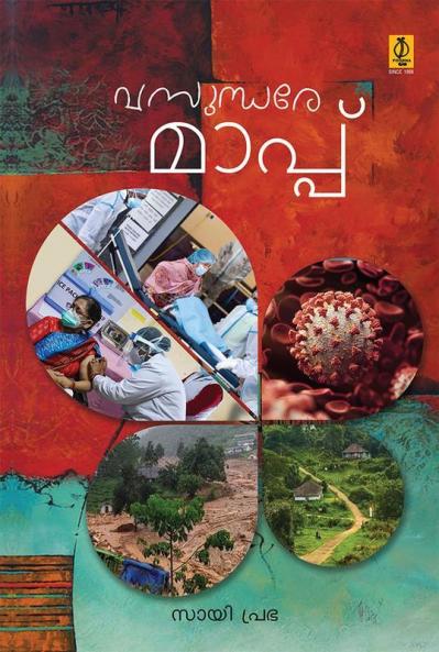 Vasundhare Mappu | വസുന്ധരേ u മാപ്പ്