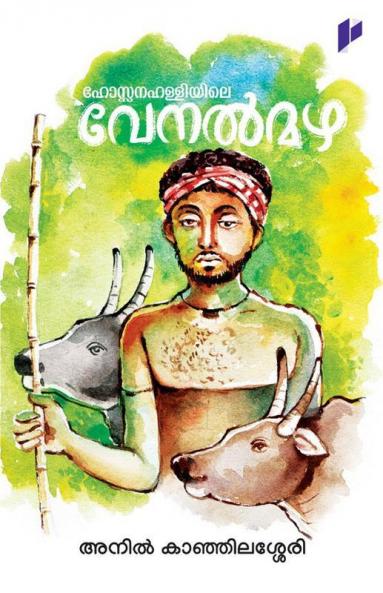 Hossanahalliyile venalmazha