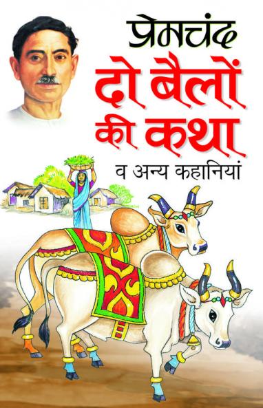 Do Bailon Ki Katha Va Anya Kahaniyan