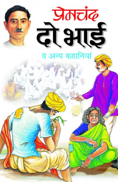 Do Bhai Va Anya Kahaniyan