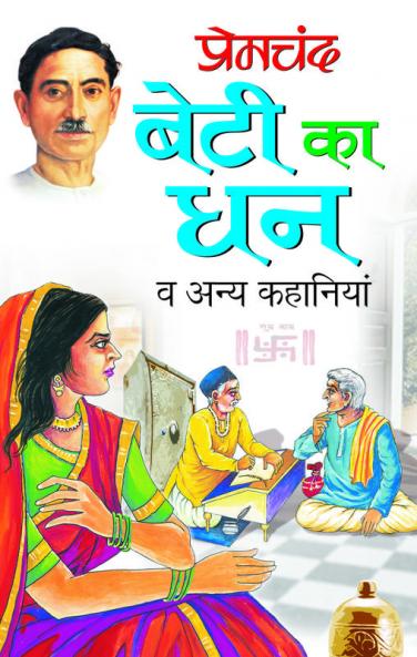 Beti Ka Dhan Va Anya Kahaniyan
