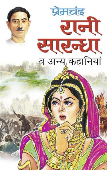 Rani Sarandha Va Anya Kahaniyan