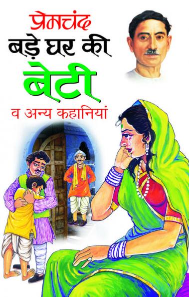 Bade Ghar Ki Beti Va Anya Kahaniyan