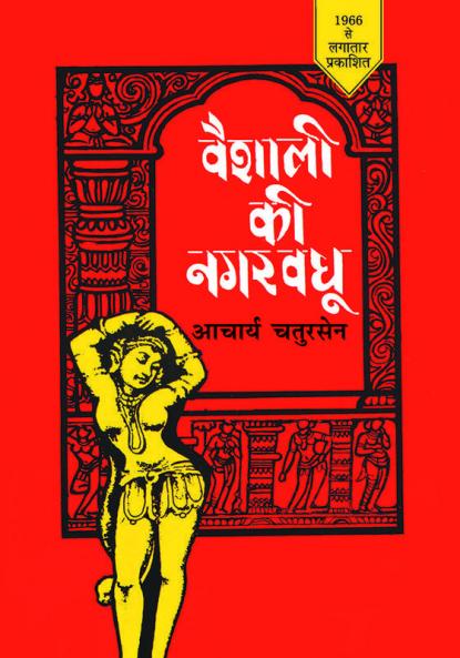 Vaishali Ki Nagarvadhu