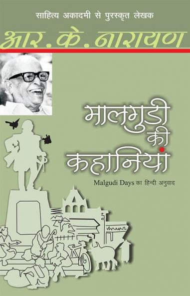 Maalgudi Ki Kahaniyan