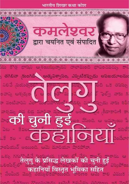 Telegu Ki Chuni Hui Kahaniyaan