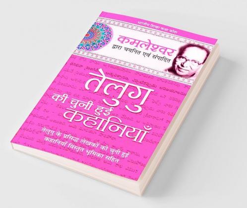 Telegu Ki Chuni Hui Kahaniyaan