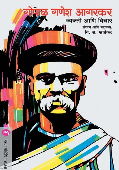 Gopal Ganesh Agarkar : Vyakti Ani Vichar