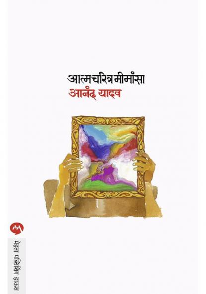 AATMACHARITRA MIMANSA