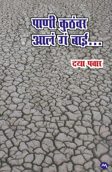 PANI KUTHVAR AALA GA BAI