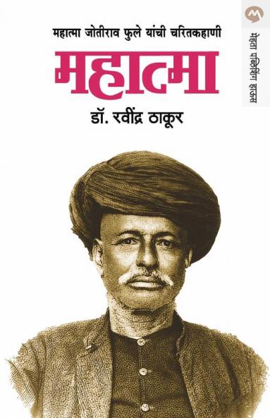 MAHATMA ( JOTIRAO PHULE )