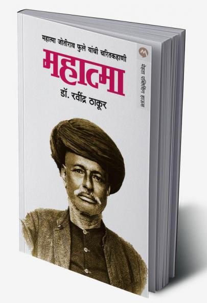 MAHATMA ( JOTIRAO PHULE )