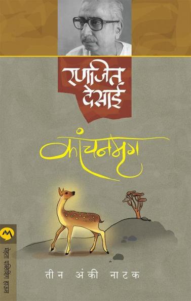 Kanchanmrug