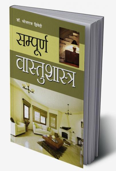 Sampuran Vaastushastra (सम्पूर्ण वास्तुशास्त्र)