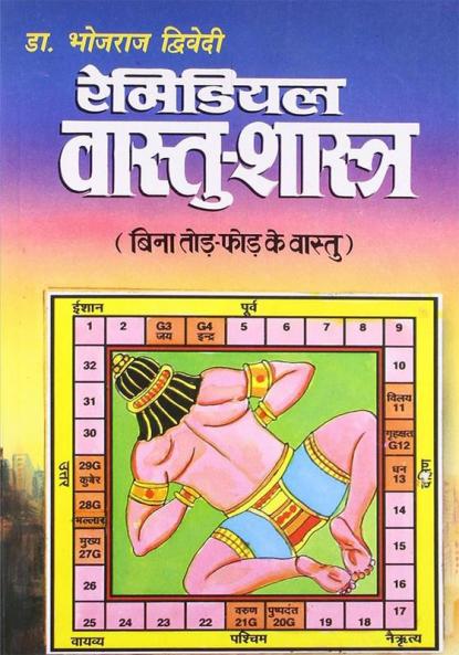 Remedial Vaastu-Shastra (रेमिडियल वास्तु-शास्त्र)