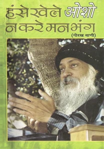 Hanse Khele Na Karein Man Bhang Gorakh Vani (हंसे खेले न करें मन भंग गोरख वाणी)