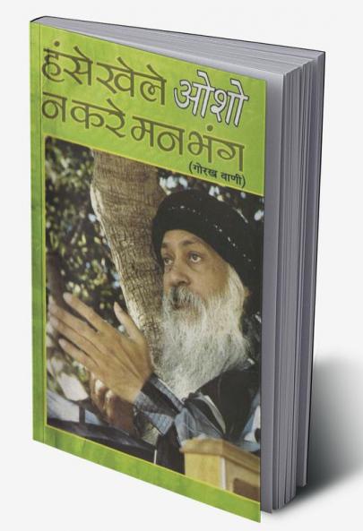 Hanse Khele Na Karein Man Bhang Gorakh Vani (हंसे खेले न करें मन भंग गोरख वाणी)