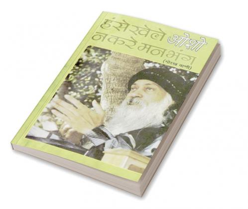 Hanse Khele Na Karein Man Bhang Gorakh Vani (हंसे खेले न करें मन भंग गोरख वाणी)