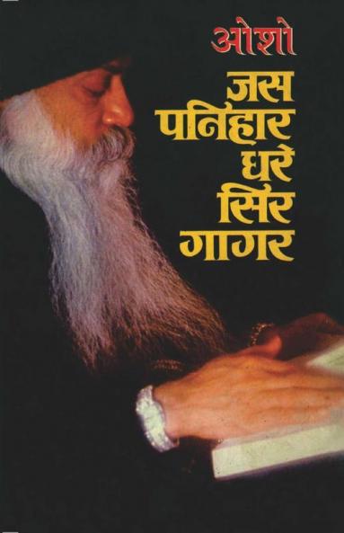 Jas Panihar Dhare Sir Gagar
