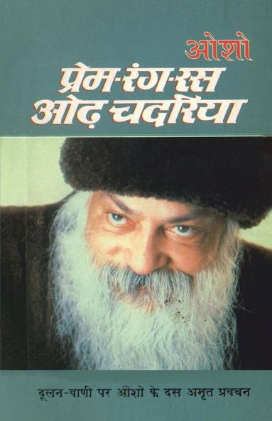 Prem-Rang Ras Odh Chadaria (प्रेम-रंग-रस ओढ़ चदरिया)