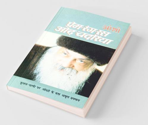 Prem-Rang Ras Odh Chadaria (प्रेम-रंग-रस ओढ़ चदरिया)