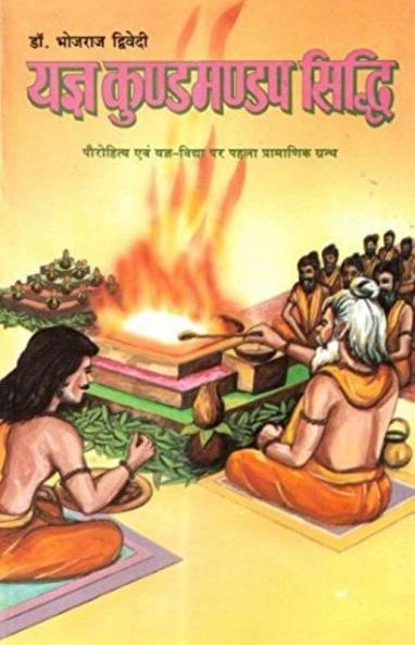 Yagya Kund Mandap Siddhi (यज्ञ कुण्डमण्डप सिद्धि)