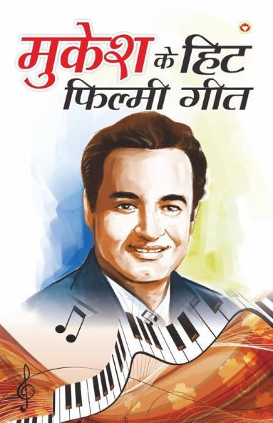 Mukesh Ke Hit Filmi Geet (मुकेश के हिट फ़िल्मी गीत)