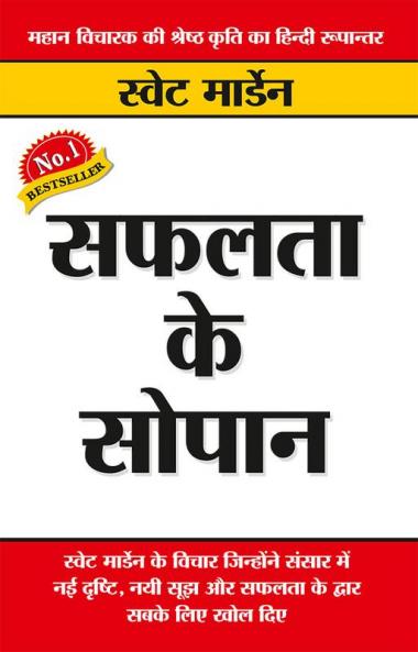 Safalta Ke Sopan (सफलता के सोपान)