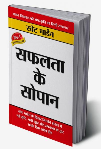 Safalta Ke Sopan (सफलता के सोपान)