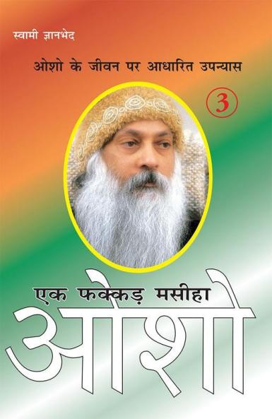 Ek Fakkar Masiha : Osho Part - 3 (एक फक्कड़ मसीहा : ओशो भाग - 3)