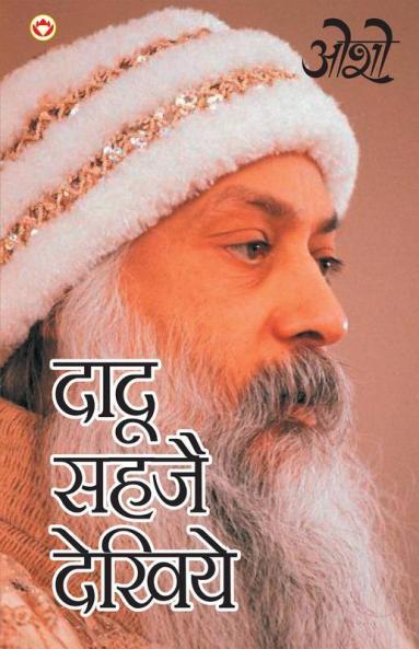 Dadu Sahaje Dekhiye(Ddau Vani) दादू सहजे देखिये (दादू वाणी)