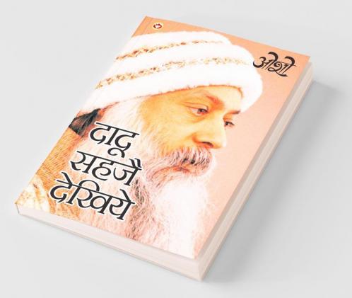 Dadu Sahaje Dekhiye(Ddau Vani) दादू सहजे देखिये (दादू वाणी)
