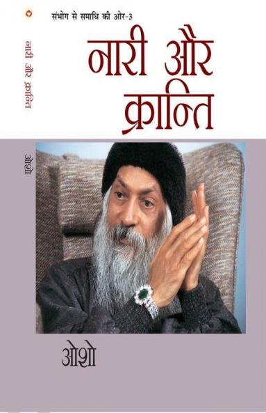 Sambhog Se Samadhi Ki Aur-III Nari Aur Kranti (संभोग से समाधि की ओर भाग-3: नारी और क्रान्ति)
