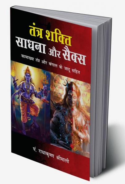Tantra Shakti Sadhna Aur Sex (तंत्र शक्ति साधना और सैक्स)