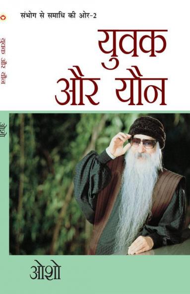 Sambhog Se Samadhi Ki Aur-II Yuvak Aur Yon (संभोग से समाधि की ओर भाग-2: युवक और यौन)