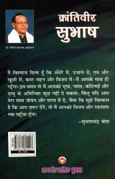 Krantiveer Subhash (क्रांतिवीर सुभाष)