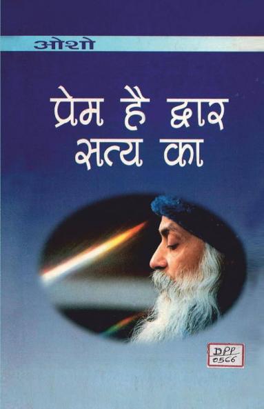 Prem Hai Dwar Satya Ka (प्रेम है द्वार सत्‍य का)