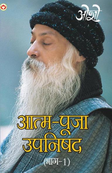 Aatam Pooja Upnishad Part-I (आत्म पूजा उपनिषद पार्ट-1)