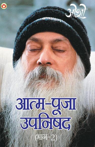 Aatam Pooja Upnishad Part-II (आत्म पूजा उपनिषद पार्ट-2)
