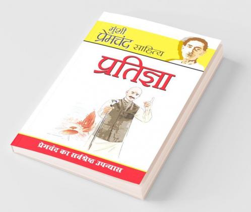 Pratigya (प्रतिज्ञा)