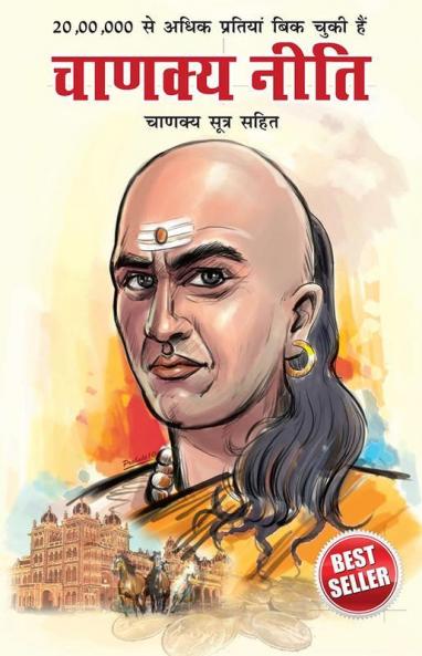 Chanakya Neeti with Chanakya Sutra Sahit - Hindi (&#2330;&#2366;&#2339;&#2325;&#2381;&#2351; &#2344;&#2368;&#2340;&#2367; - &#2330;&#2366;&#2339;&#2325;&#2381;&#2351; &#2360;&#2370;&#2340;&#2381;&#2352; &#2360;&#2361;&#2367;&#2340;)
