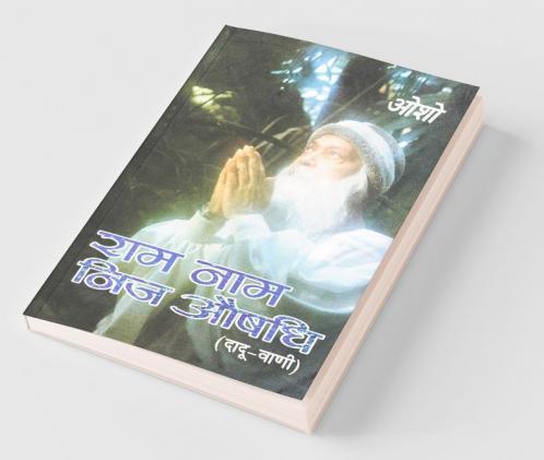 Ram Naam Nij Aushadhi (Ddauvani) (राम नाम निज औषधि दादू-वाणी)