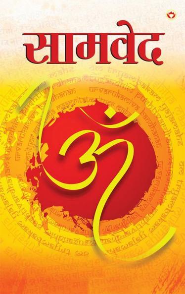 Samveda (सामवेद)
