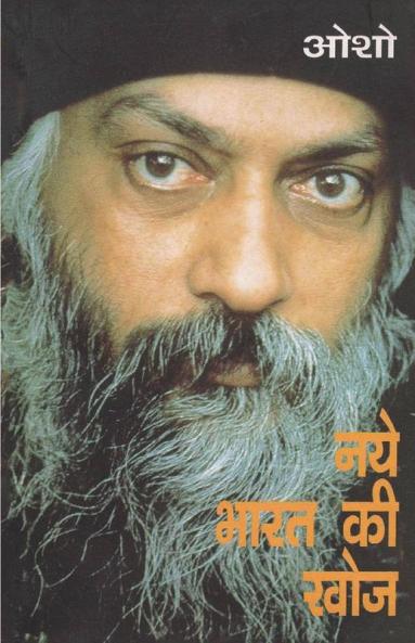 Naye Bharat Ki Khoj (नये भारत की खोज)