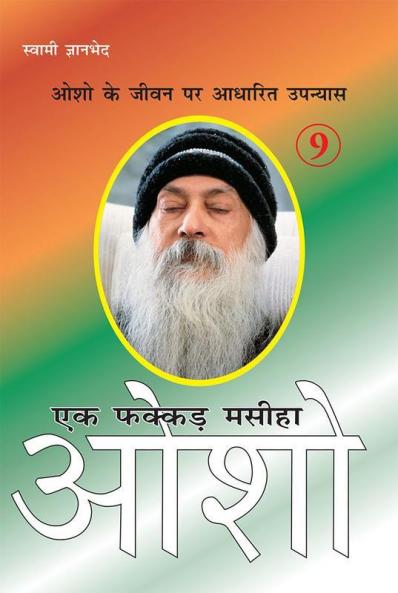 Ek Fakkar Masiha : Osho Part - 9 (एक फक्कड़ मसीहा : ओशो भाग - 9)