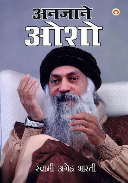 Anjane Osho (अनजाने ओशो)