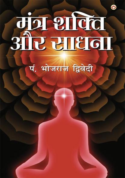 Mantra Shakti Aur Sadhna (मंत्र शक्ति और साधना)